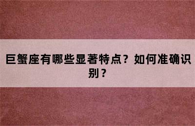 巨蟹座有哪些显著特点？如何准确识别？
