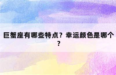 巨蟹座有哪些特点？幸运颜色是哪个？