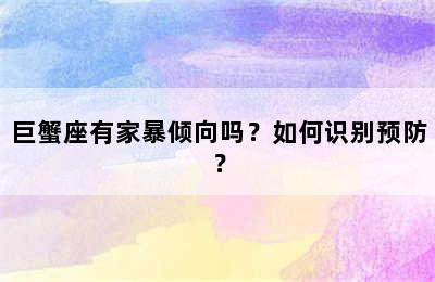 巨蟹座有家暴倾向吗？如何识别预防？