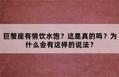 巨蟹座有情饮水饱？这是真的吗？为什么会有这样的说法？