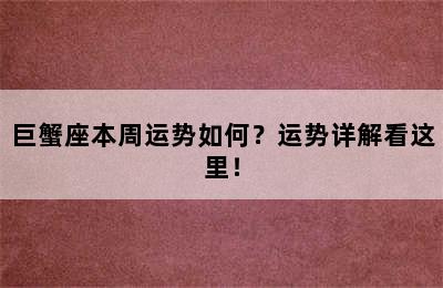 巨蟹座本周运势如何？运势详解看这里！