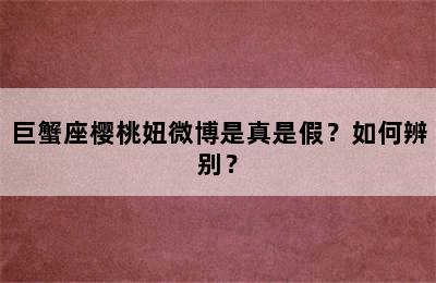 巨蟹座樱桃妞微博是真是假？如何辨别？