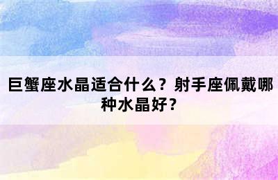 巨蟹座水晶适合什么？射手座佩戴哪种水晶好？