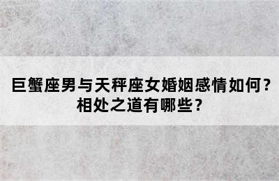 巨蟹座男与天秤座女婚姻感情如何？相处之道有哪些？