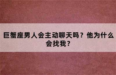 巨蟹座男人会主动聊天吗？他为什么会找我？