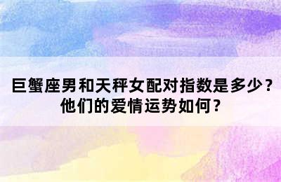 巨蟹座男和天秤女配对指数是多少？他们的爱情运势如何？