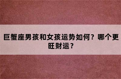 巨蟹座男孩和女孩运势如何？哪个更旺财运？