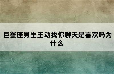 巨蟹座男生主动找你聊天是喜欢吗为什么