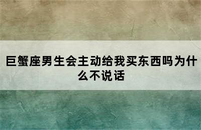 巨蟹座男生会主动给我买东西吗为什么不说话