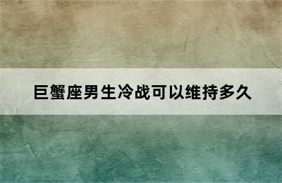 巨蟹座男生冷战可以维持多久