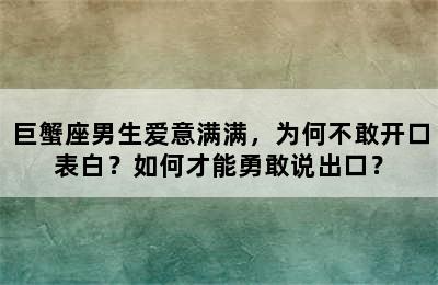 巨蟹座男生爱意满满，为何不敢开口表白？如何才能勇敢说出口？