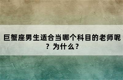 巨蟹座男生适合当哪个科目的老师呢？为什么？