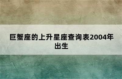 巨蟹座的上升星座查询表2004年出生