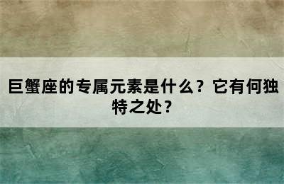 巨蟹座的专属元素是什么？它有何独特之处？