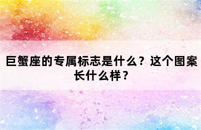 巨蟹座的专属标志是什么？这个图案长什么样？