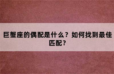 巨蟹座的偶配是什么？如何找到最佳匹配？