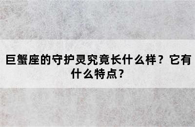 巨蟹座的守护灵究竟长什么样？它有什么特点？