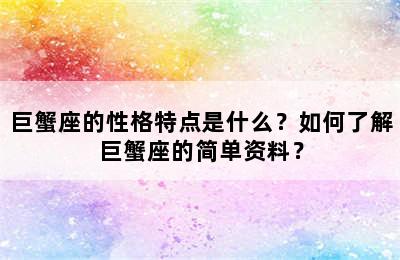 巨蟹座的性格特点是什么？如何了解巨蟹座的简单资料？