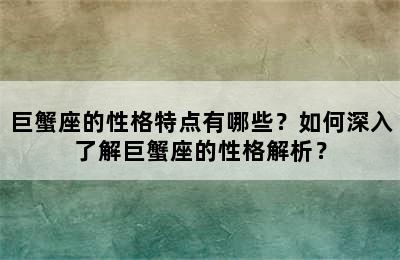 巨蟹座的性格特点有哪些？如何深入了解巨蟹座的性格解析？