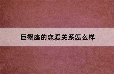 巨蟹座的恋爱关系怎么样