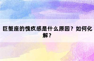 巨蟹座的愧疚感是什么原因？如何化解？