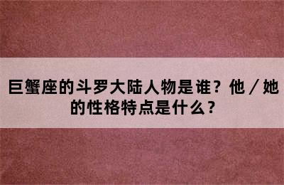 巨蟹座的斗罗大陆人物是谁？他／她的性格特点是什么？