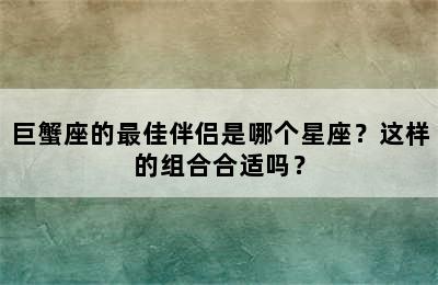 巨蟹座的最佳伴侣是哪个星座？这样的组合合适吗？