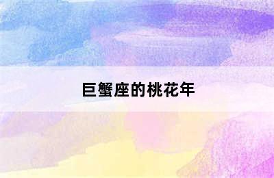 巨蟹座的桃花年