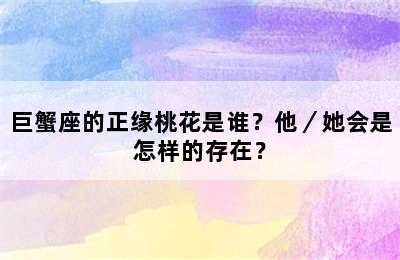 巨蟹座的正缘桃花是谁？他／她会是怎样的存在？
