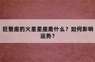 巨蟹座的火星星座是什么？如何影响运势？