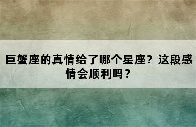 巨蟹座的真情给了哪个星座？这段感情会顺利吗？