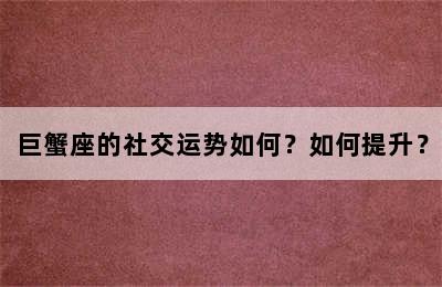巨蟹座的社交运势如何？如何提升？