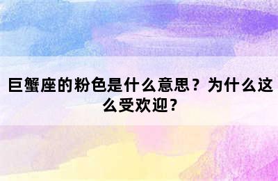 巨蟹座的粉色是什么意思？为什么这么受欢迎？