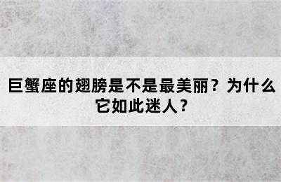 巨蟹座的翅膀是不是最美丽？为什么它如此迷人？