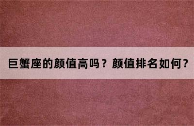 巨蟹座的颜值高吗？颜值排名如何？