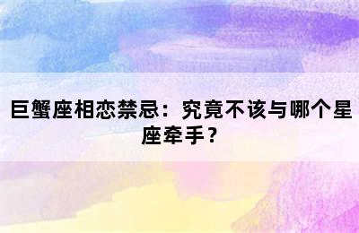 巨蟹座相恋禁忌：究竟不该与哪个星座牵手？
