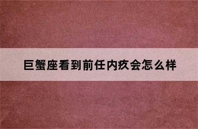 巨蟹座看到前任内疚会怎么样