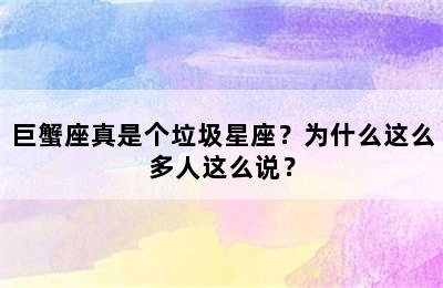 巨蟹座真是个垃圾星座？为什么这么多人这么说？