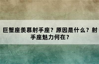 巨蟹座羡慕射手座？原因是什么？射手座魅力何在？