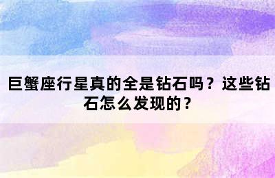 巨蟹座行星真的全是钻石吗？这些钻石怎么发现的？