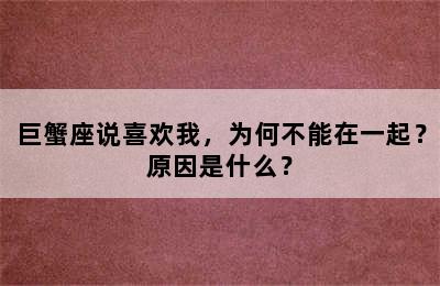 巨蟹座说喜欢我，为何不能在一起？原因是什么？