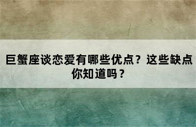 巨蟹座谈恋爱有哪些优点？这些缺点你知道吗？