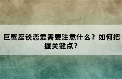 巨蟹座谈恋爱需要注意什么？如何把握关键点？