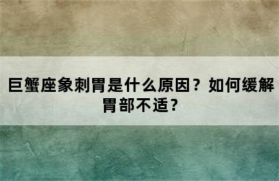 巨蟹座象刺胃是什么原因？如何缓解胃部不适？