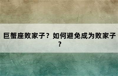 巨蟹座败家子？如何避免成为败家子？