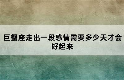 巨蟹座走出一段感情需要多少天才会好起来