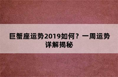 巨蟹座运势2019如何？一周运势详解揭秘