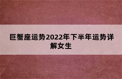 巨蟹座运势2022年下半年运势详解女生