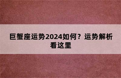 巨蟹座运势2024如何？运势解析看这里
