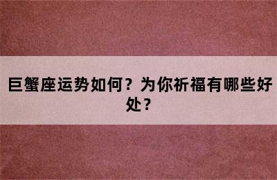 巨蟹座运势如何？为你祈福有哪些好处？